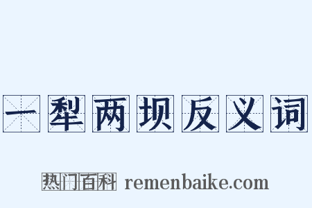 一犁两坝反义词是什么意思的图片